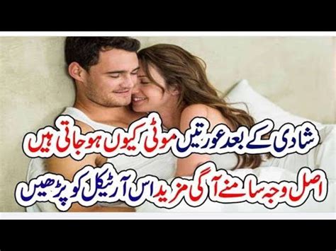 shaadi ke bad auraten Moti Kyon Ho Jaati Hai شادی کے بعد عورت موٹی