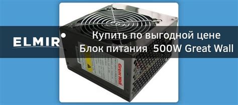 Блок питания 500W Great Wall 500SEL купить | Elmir - цена, отзывы ...