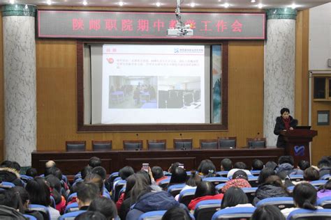 学院召开2018 2019学年第一学期期中教学工作会陕西邮电职业技术学院