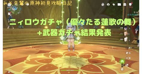 みそ先輩の原神初見攻略日記 No 124 ニィロウガチャ（優々たる蓮歌の舞） 武器ガチャ結果報告