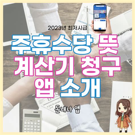 2023 주휴수당뜻 주휴수당 계산 실제 청구할 수 있는 앱 소개 네이버 블로그