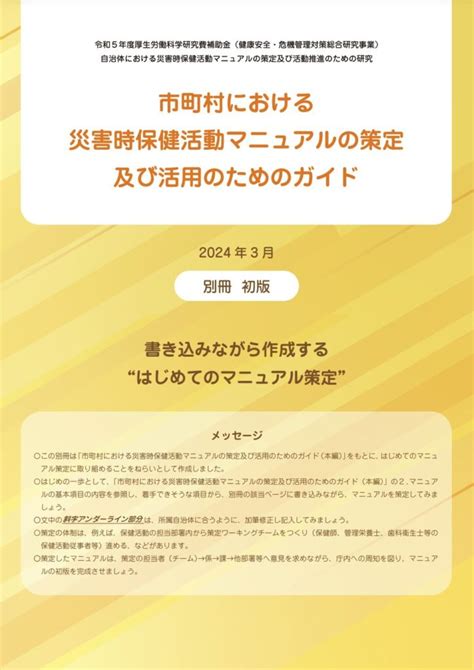 市町村における災害時保健活動マニュアルの策定及び活用のためのガイド 産業医科大学 産業生態科学研究所 災害産業保健センター