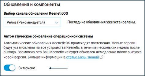 Автоматическое обновление операционной системы – Keenetic