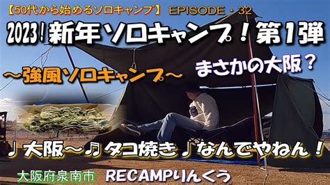 【50代から始めるソロキャンプep32】新年ソロキャンプ・第1弾！大阪♩タコ焼き♩なんでやねん ～強風ソロキャンプ Youtube