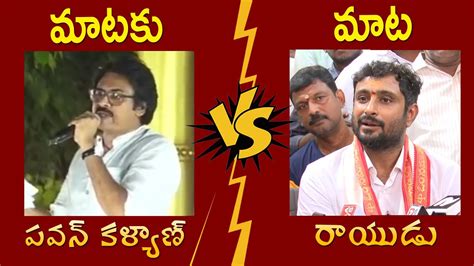 Pawan Kalyan Vs Ambati Rayudu Janasena Vs Ysrcp Rayudu Counter