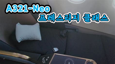 A321에 풀플랫 좌석이 대한항공 A321 Neo 프레스티지 클래스 YouTube