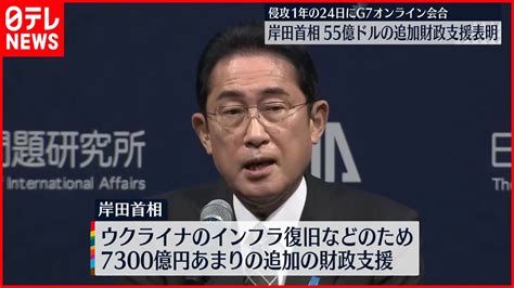 【岸田首相】ウクライナ侵攻1年の24日にg7首脳オンライン会合開催 Youtube