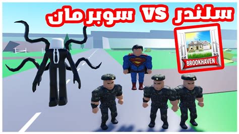 فيلم تحدي سلندر مان الحقيقي Vs سوبر مان Brookhaven 🏡rp ؟ 🔥😱 Youtube