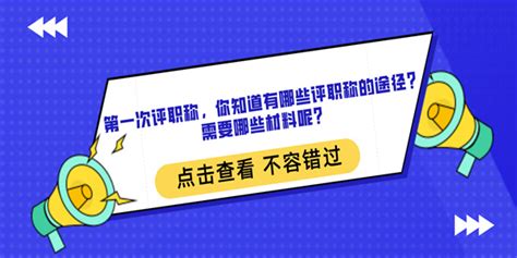 第一次评职称，你知道有哪些评职称的途径？需要哪些材料呢？