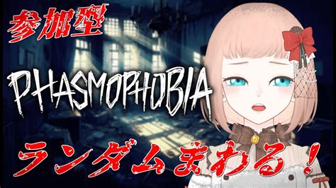 【 Phasmophobia 参加型 】こんにちはああああ！！！新人調査員も大歓迎！！幽霊調査員による成長記録！！【森野ちゃお 新人vtuber】 Youtube