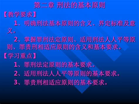 刑法的基本原则word文档在线阅读与下载无忧文档