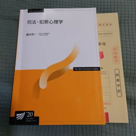 放送大学 】 司法・犯罪心理学 20 テキスト 教科書の通販 By うねこ｜ラクマ