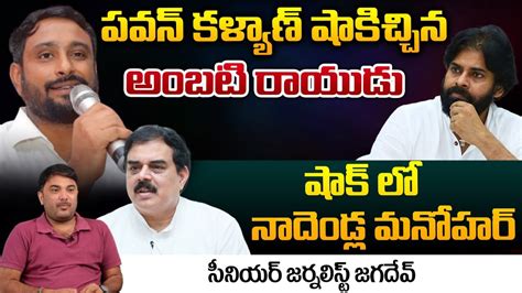 Political Analiyst Jagadev About Ambati Rayudu Janasena Star