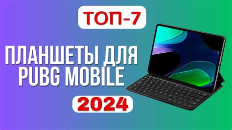 ТОП-7. 🐯Лучшие планшеты для игры в PUBG MOBILE. 🏆Рейтинг 2024. Какой ...