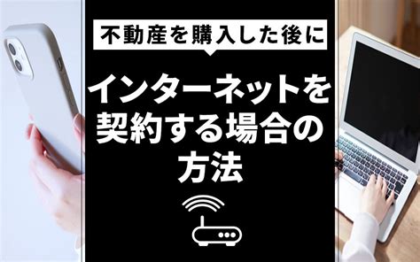 不動産を購入した後にインターネットを契約する場合の方法｜渋谷区で中古マンションの購入をお考えなら株式会社クローバー