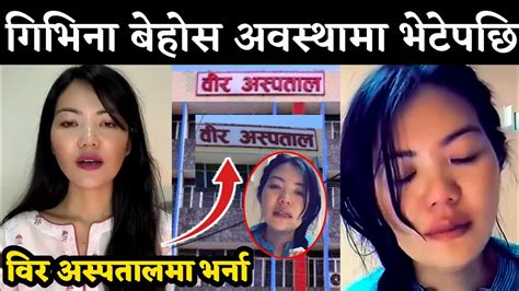 गिभिना बेहोस अवस्थामा भेटेपछि विर अस्पतालमा भर्ना Givina Magar News