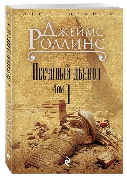 Песчаный дьявол. Т.1 | Роллинс Джеймс - купить с доставкой по выгодным ...
