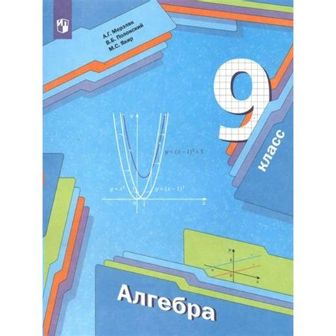 Алгебра. 9 класс. Учебник. 2022. Мерзляк А.Г.,Полонский В.Б. | Мерзляк ...