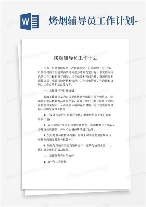 烤烟辅导员工作计划 Word模板下载编号loewdpka熊猫办公