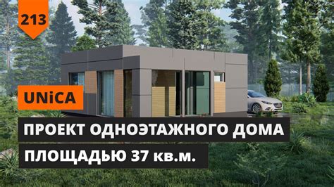 ПРОЕКТ ОДНОЭТАЖНОГО ДОМА ПЛОЩАДЬЮ 37 КВ.М. UNICA - YouTube
