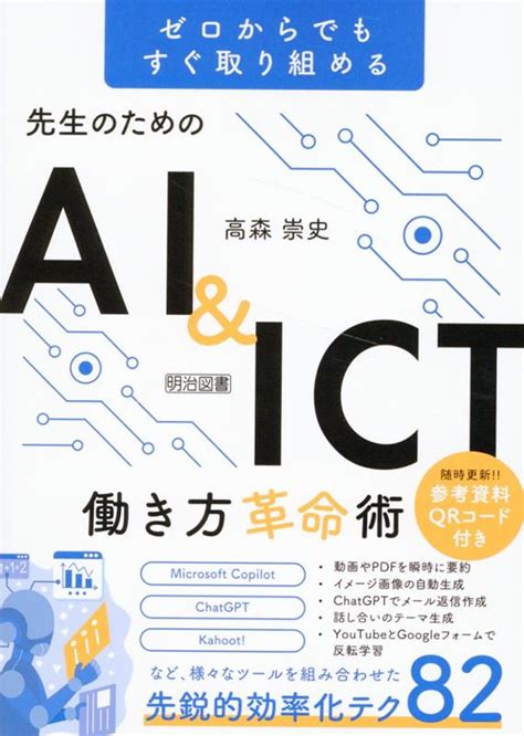 楽天ブックス 先生のためのai＆ict働き方革命術 ゼロからでもすぐ取り組める 高森崇史 9784183061256 本