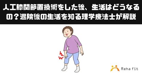 人工膝関節置換術をした後、生活はどうなるの？退院後の生活を知る理学療法士が解説 埼玉リハビリセンターリハフィット上尾店