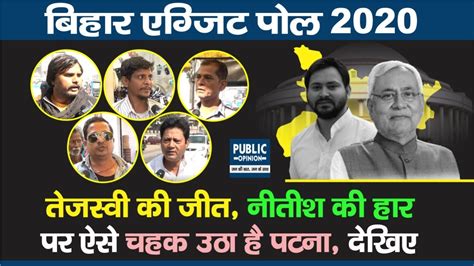 Bihar Exit Poll 2020 Tejashwi Yadav की जीत और Nitish Kumar की हार पर ये क्या बोल रहा Patna