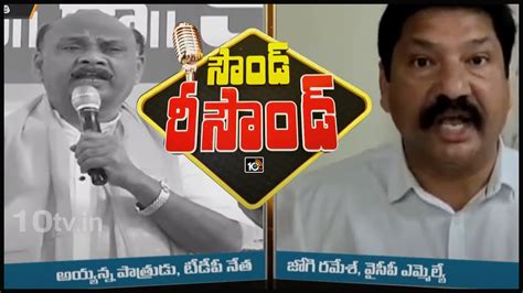 సాండ్ రీసౌండ్‌ Tdp Ayyanna Patrudu Vs Ycp Mla Jogi Ramesh