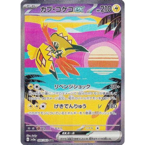 ポケモンカードゲーム Sv3a 086062 カプ・コケコex 雷 Sar スペシャルアートレア 強化拡張パック レイジングサーフ