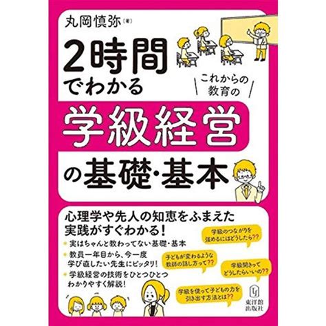 2時間でわかる学級経営の基礎・基本 20221016045103 00527usyous 通販 Yahooショッピング