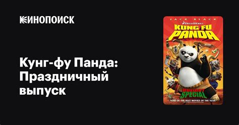 Кунг-фу Панда: Праздничный выпуск — Кинопоиск