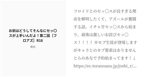 R 18 2 お前はどうしてそんなにセッ〇スが上手いんだよ！第二話 フロアズ R18 フロアズ本二冊目のサン Pixiv