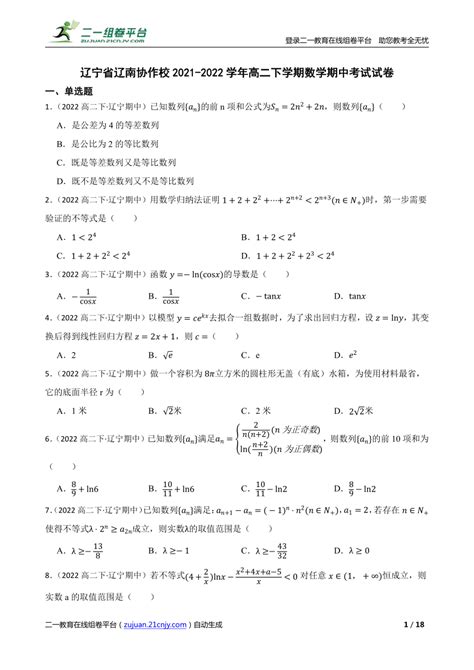 【精品解析】辽宁省辽南协作校2021 2022学年高二下学期数学期中考试试卷 21世纪教育网