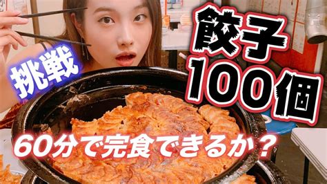 【大食い】制限時間60分で餃子100個食べきれるのか！？【博多劇場】 Youtube