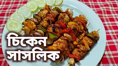 চিকেন সাসলিক Bbq Chicken Shashlik Bbq Chicken Recipe In Bangla Youtube