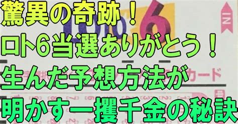 驚異の奇跡！ロト6当選ありがとう！生んだ予想方法が明かす、一攫千金の秘訣｜ロト6分析研究会