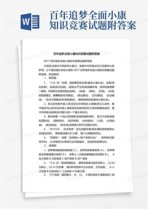 百年追梦全面小康知识竞赛试题附答案word模板下载编号qorwaejj熊猫办公