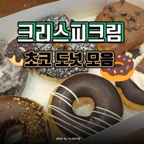 디너의여왕 달달한~ 크리스피크림 초코 도넛 모음