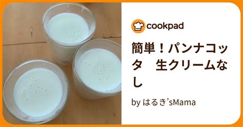 簡単！パンナコッタ 生クリームなし By はるきsmama 【クックパッド】 簡単おいしいみんなのレシピが396万品