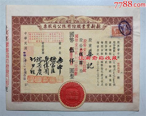 1945年新新实业股份有限公司股票票证股票江南嵛崧收藏【7788收藏收藏热线】