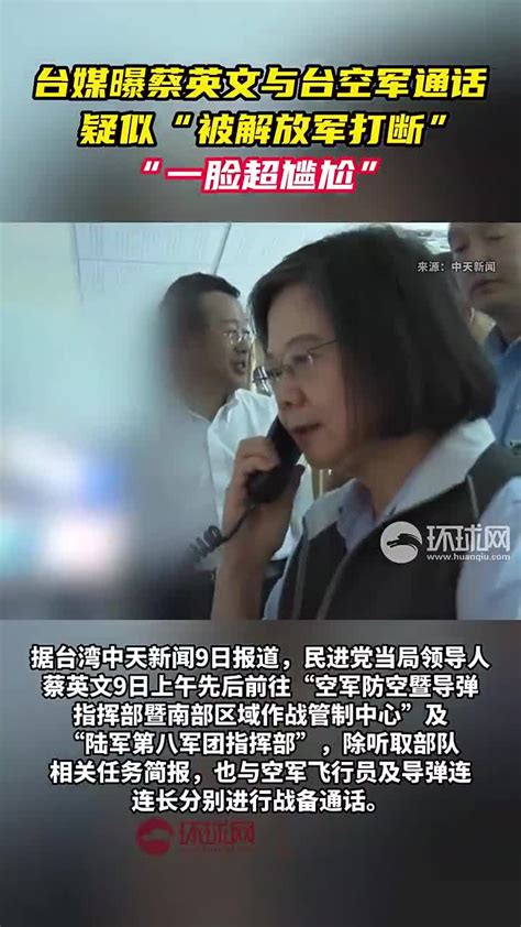 台媒曝蔡英文与台空军通话疑似“被解放军打断”，“一脸超尴尬”