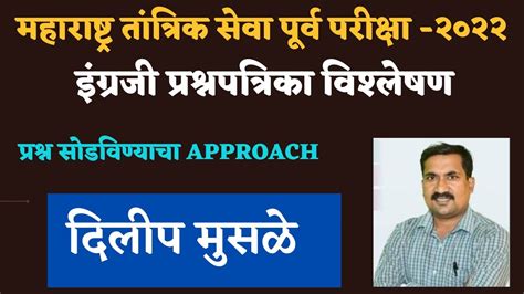 महाराष्ट्र तांत्रिक सेवा पूर्व परीक्षा २०२२ इंग्रजी विश्लेषण मुसळे