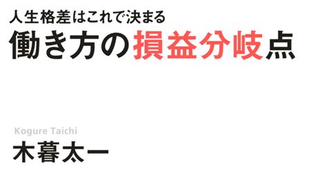 68 人生格差はこれで決まる 働き方の損益分岐点｜ましじろう