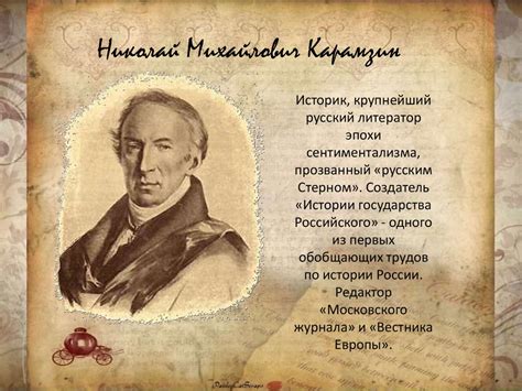 Н.М. Карамзин «Письма русского путешественника» - online presentation