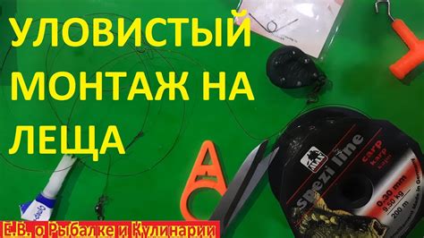 Уловистый монтаж на ЛЕЩА, ловим на течении без кормушки. Рабочая ...