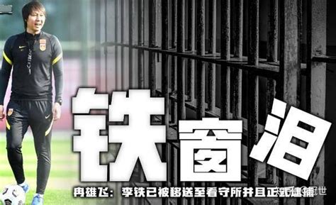 李铁崩溃！正式逮捕，涉案超1亿，刑期曝光 或打破足坛纪录 知乎