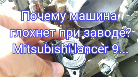 Mitsubishi lancer 9. Мицубиси Лансер 9 глохнет после заводки, в чем ...