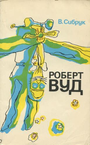 Роберт Вуд: Современный чародей физической лаборатории — Сибрук Уильям Б.