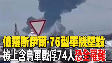 【每日必看】俄羅斯伊爾 76型軍機墜毀 機上含烏軍戰俘74人恐全罹難 20240124 Youtube