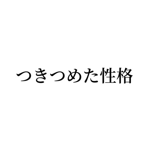 例文・使い方一覧でみる「つきつめた性格」の意味